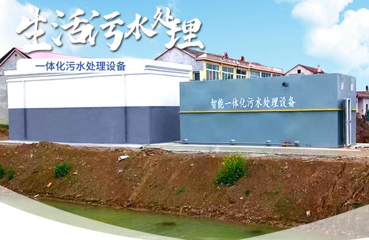 旬阳一体化生活污水处理设备