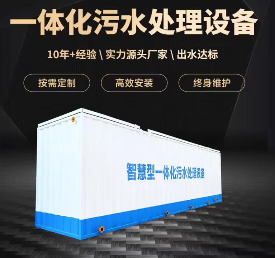 旬阳一体化污水处理设备_生活污水处理_甘肃嘉源通环保